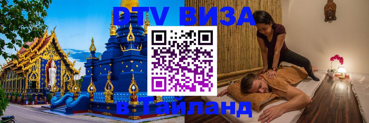 DTV виза Тайланд Санкт-Петербург 