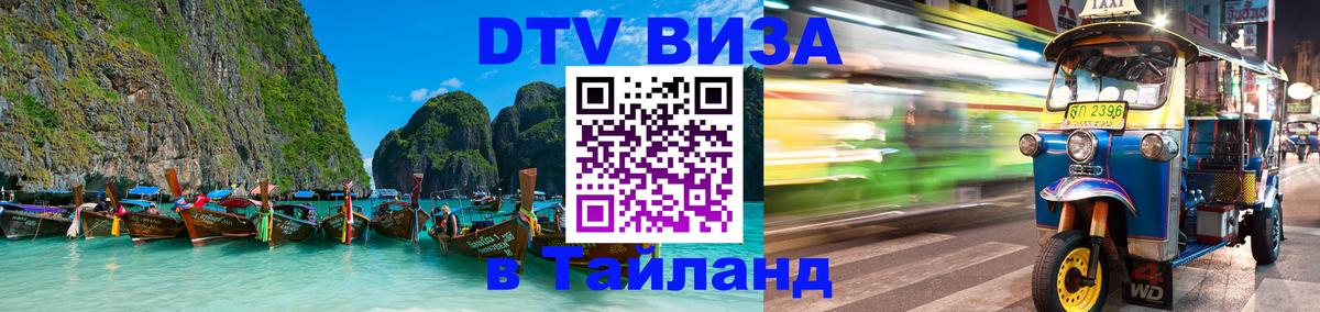 Цены на DTV визу в Таиланд — пакеты услуг, достаточно даже паспорта - Санкт-Петербург  06.12.2025 