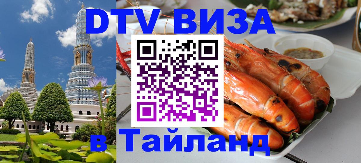 Destination Thailand Visa (DTV виза) 